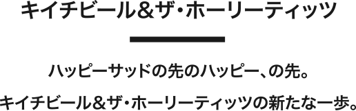 キイチビール＆ザ・ホーリーティッツ オフィシャルサイト